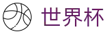 网上买球赛买球网站 - 世界杯独赢在线买球及独赢推荐